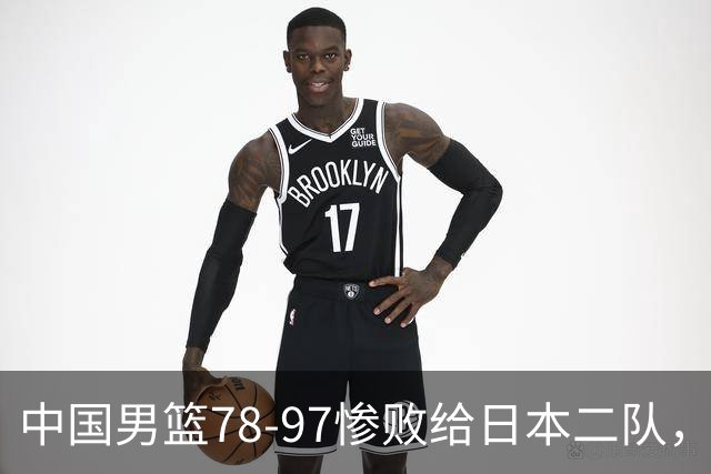 中国男篮78-97惨败给日本二队，两大问题明显，多名媒体人喊话郭士强下课