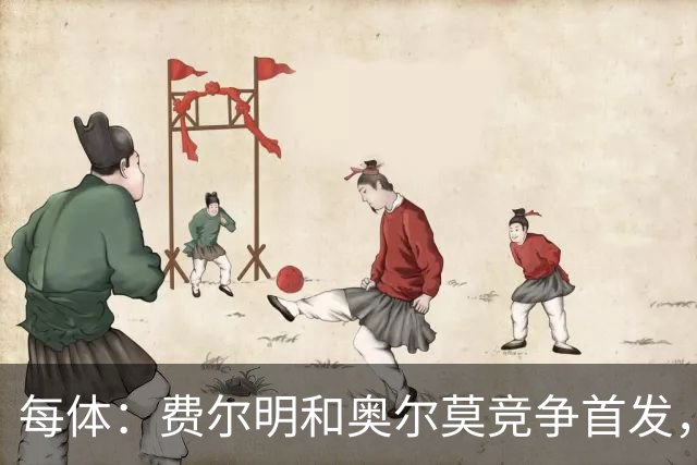 每体：费尔明和奥尔莫竞争首发，费尔明在10号位争夺中略占上风