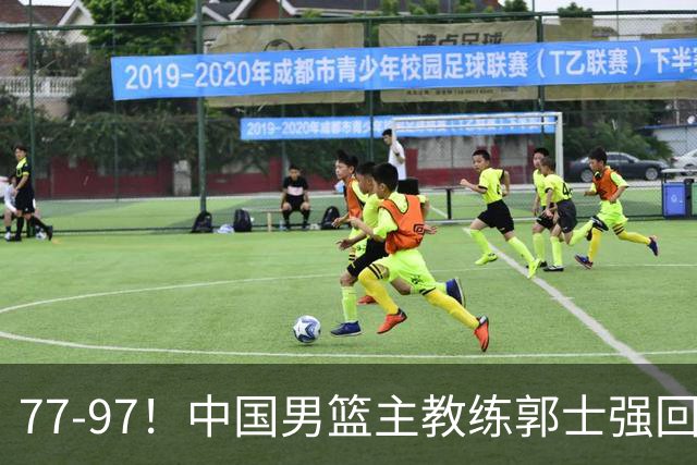 77-97！中国男篮主教练郭士强回应，日本媒体点评，韩国媒体发声